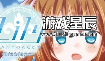 switch游戏《白色百合女孩莉莉少女S Lily 白き百合の乙女たち S》日文版nsz下载