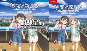 switch游戏《向山进发Next Summit ヤマノススメ Next Summit》日文版nsz下载+1.0.1补丁